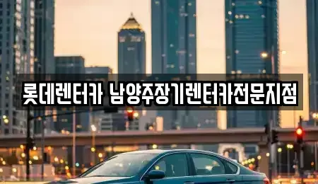 경기도 구리시 인창동 장기렌트카 전문 롯데렌터카 남양주장기렌터카전문지점