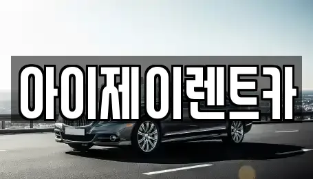 경기도 구리시 인창동 장기렌트카,중고차,렌트카,단기렌트카,중고차매입,중고차매매