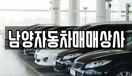 경기도 구리시 인창동 중고차 전문 남양자동차매매상사