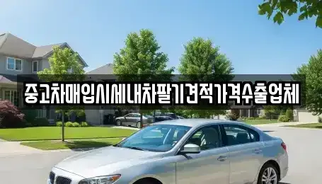 경기도 구리시 인창동 중고차매입 전문 중고차매입시세내차팔기견적가격수출업체