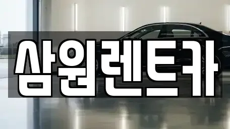 경기도 남양주시 퇴계원읍 렌트카 전문 삼원렌트카