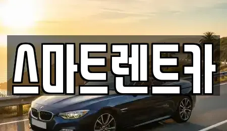 경기도 남양주시 퇴계원읍 렌트카 전문 스마트렌트카