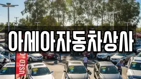 경기도 남양주시 퇴계원읍 중고차매매 전문 아세아자동차상사