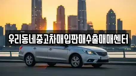 경기도 남양주시 퇴계원읍 중고차매입 전문 우리동네중고차매입판매수출매매센터
