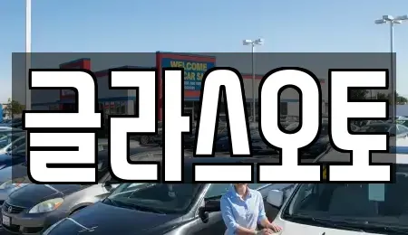 경기도 부천시 오정구 단기렌트카 전문 글라스오토