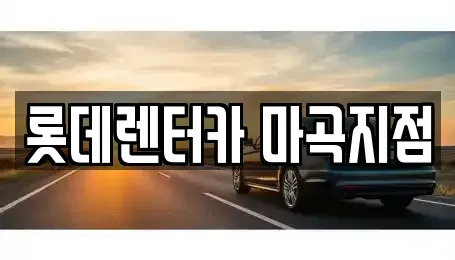 경기도 부천시 오정구 단기렌트카 전문 롯데렌터카 마곡지점