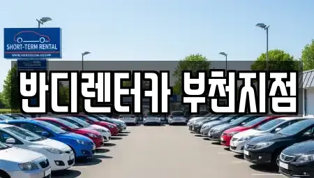경기도 부천시 오정구 단기렌트카,중고차매입,중고차매매,중고차,렌트카,장기렌트카