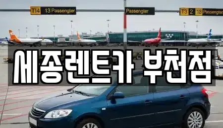 경기도 부천시 오정구 렌트카 전문 세종렌트카 부천점
