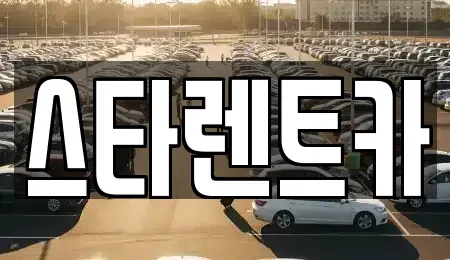 경기도 부천시 오정구 렌트카 전문 스타렌트카