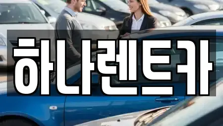 경기도 부천시 오정구 렌트카 전문 하나렌트카
