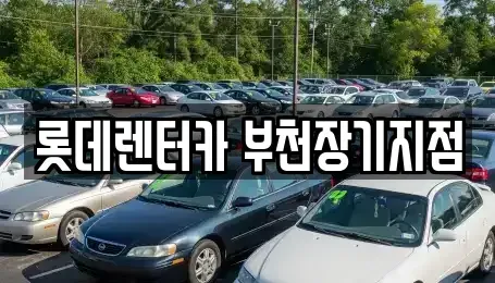 경기도 부천시 오정구 장기렌트카 전문 롯데렌터카 부천장기지점