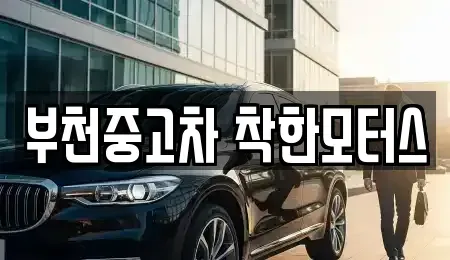 경기도 부천시 오정구 중고차매매 전문 부천중고차 착한모터스