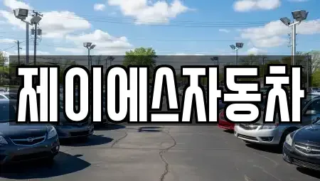 경기도 부천시 오정구 중고차매매 전문 제이에스자동차