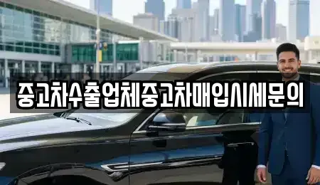 경기도 부천시 오정구 중고차매입 전문 중고차수출업체중고차매입시세문의