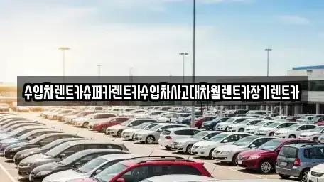 경기도 성남시 분당구 동원동 렌트카 전문 수입차렌트카슈퍼카렌트카수입차사고대차월렌트카장기렌트카