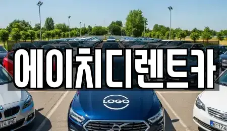 경기도 성남시 분당구 동원동 렌트카 전문 에이치디렌트카