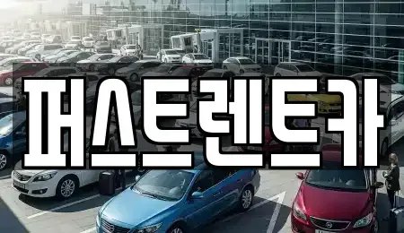 경기도 성남시 분당구 동원동 렌트카 전문 퍼스트렌트카