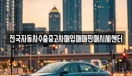 경기도 성남시 분당구 동원동 중고차 전문 전국자동차수출중고차매입매매판매시세센터