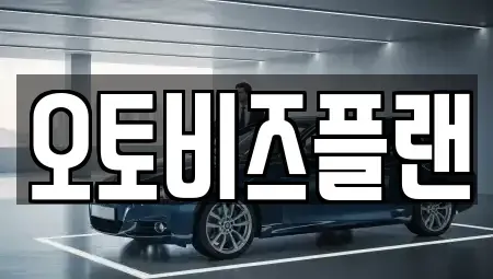경기도 성남시 분당구 판교동 단기렌트카 전문 오토비즈플랜