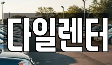경기도 성남시 분당구 판교동 렌트카 전문 다일렌터