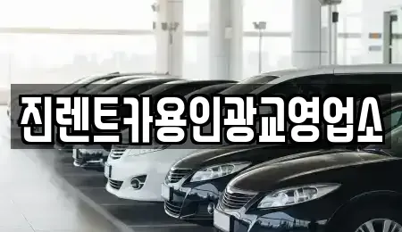 경기도 성남시 분당구 판교동 렌트카 전문 진렌트카용인광교영업소