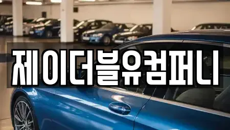 경기도 성남시 수정구 복정동 렌트카 전문 제이더블유컴퍼니