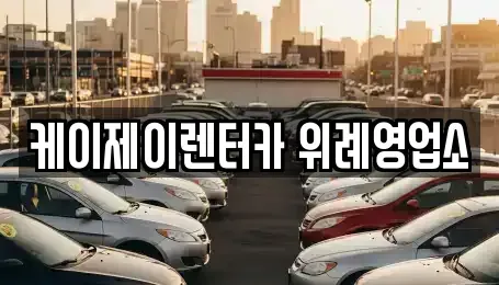 경기도 성남시 수정구 복정동 렌트카 전문 케이제이렌터카 위례영업소