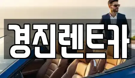 경기도 성남시 중원구 갈현동 렌트카 전문 경진렌트카