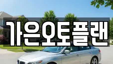 경기도 성남시 중원구 갈현동 장기렌트카 전문 가은오토플랜