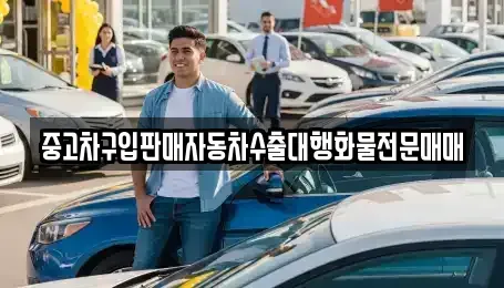 경기도 성남시 중원구 갈현동 중고차 전문 중고차구입판매자동차수출대행화물전문매매
