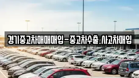 경기도 성남시 중원구 갈현동 중고차매입 전문 경기중고차매매매입-중고차수출.사고차매입