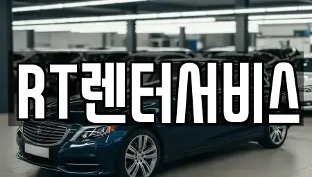 경기도 성남시 중원구 하대원동 단기렌트카 전문 RT렌터서비스
