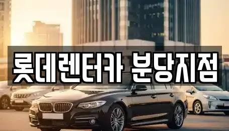 경기도 성남시 중원구 하대원동 단기렌트카 전문 롯데렌터카 분당지점