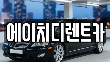경기도 성남시 중원구 하대원동 렌트카 전문 에이치디렌트카
