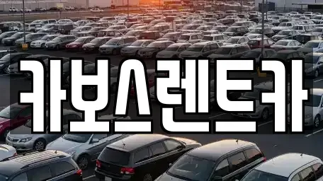 경기도 성남시 중원구 하대원동 렌트카 전문 카보스렌트카