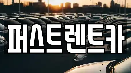 경기도 성남시 중원구 하대원동 렌트카 전문 퍼스트렌트카