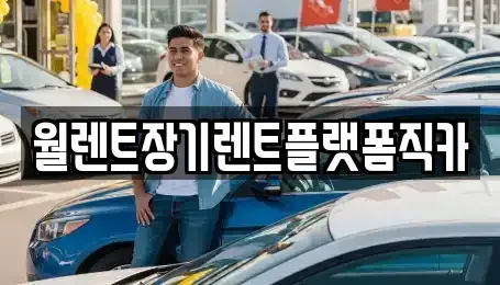 경기도 성남시 중원구 하대원동 장기렌트카 전문 월렌트장기렌트플랫폼직카