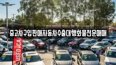 경기도 성남시 중원구 하대원동 중고차 전문 중고차구입판매자동차수출대행화물전문매매
