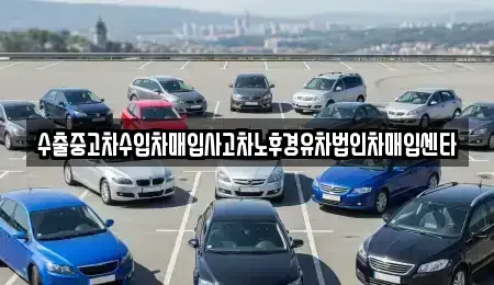 경기도 성남시 중원구 하대원동 중고차매매 전문 수출중고차수입차매입사고차노후경유차법인차매입센타