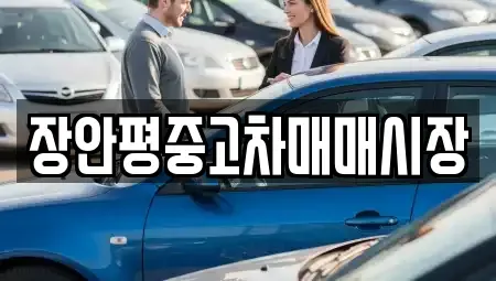 경기도 성남시 중원구 하대원동 중고차매매 전문 장안평중고차매매시장