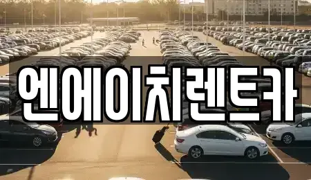 경기도 수원시 장안구 이목동 렌트카 전문 엔에이치렌트카