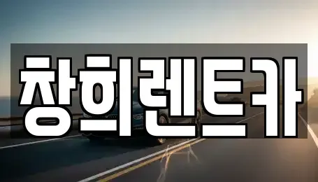 경기도 수원시 장안구 이목동 렌트카 전문 창희렌트카