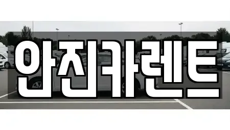 경기도 수원시 장안구 이목동 장기렌트카 전문 안진카렌트