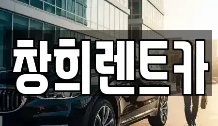 경기도 수원시 장안구 정자동 렌트카 전문 창희렌트카