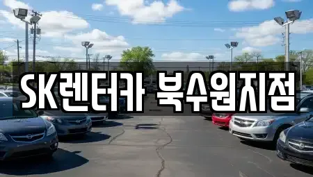 경기도 수원시 장안구 정자동 장기렌트카 전문 SK렌터카 북수원지점