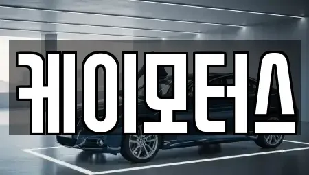 경기도 수원시 장안구 정자동 중고차매매 전문 케이모터스
