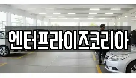 경기도 시흥시 계수동 단기렌트카,중고차매입,중고차매매,중고차,렌트카,장기렌트카