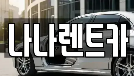 경기도 시흥시 계수동 렌트카 전문 나나렌트카