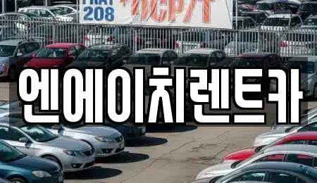 경기도 시흥시 계수동 렌트카 전문 엔에이치렌트카
