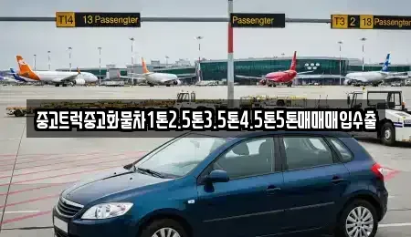 경기도 시흥시 계수동 중고차매입 전문 중고트럭중고화물차1톤2.5톤3.5톤4.5톤5톤매매매입수출